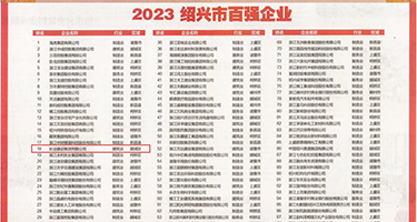 淫妇潮吹权威发布丨2023绍兴市百强企业公布，长业建设集团位列第18位